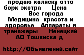 продаю,каляску отто борк(экстра). › Цена ­ 5 000 - Все города Медицина, красота и здоровье » Аппараты и тренажеры   . Ненецкий АО,Тошвиска д.